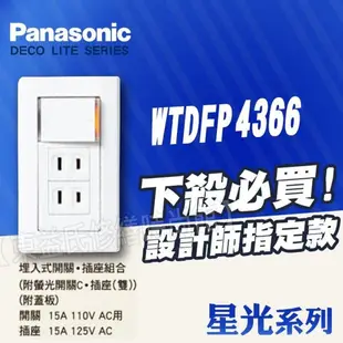 【東益氏】Panasonic國際牌開關插座 松下 星光WTDFP4366 埋入式開關插座組 單切開關+雙插座 附蓋板