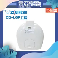 在飛比找蝦皮購物優惠-ZOJIRUSHI 象印【熱水瓶專用上蓋】CD-LGF30/