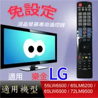 在飛比找蝦皮購物優惠-大嘴鳥【免設定】液晶遙控器_適用樂金_55LW6500 / 