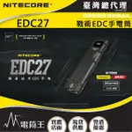 【NITECORE】電筒王 EDC27(3000流明 EDC戰術手電 高亮 瞬間暴閃 不銹鋼抱夾 可充電 USB-C)