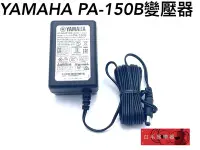 在飛比找Yahoo!奇摩拍賣優惠-《白毛猴樂器》全新 公司貨 YAMAHA PA-150B 原