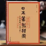 【書法繪畫】日本篆刻藝術 韓天雍 日本上古漢印到近代篆刻發展簡史 名家作品欣賞日本大和古印圖譜臨摹 廣西美術