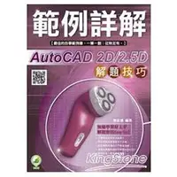 在飛比找樂天市場購物網優惠-AutoCAD 2D/2.5D 解題技巧 範例詳解