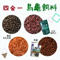 在飛比找蝦皮購物優惠-四合一 混合 烏龜飼料 飼料組合包 分裝包 巴西龜 長尾龜 