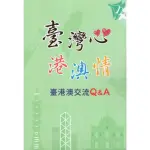 臺灣心港澳情－臺港澳交流Q&A