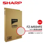 【SHARP夏普】集塵HEPA過濾網 FZ-M50HFE