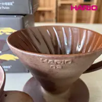 在飛比找蝦皮商城優惠-HARIO V60老岩泥濾杯 5次燒 台灣在地老岩泥，炎焱五