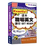 EXACTLY！這本職場英文讓你 GET READY+1MP3（口袋書 附防水書套）