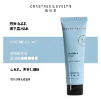 在飛比找蝦皮購物優惠-Crabtree & Evelyn 瑰柏翠護手霜 燕麥山羊乳