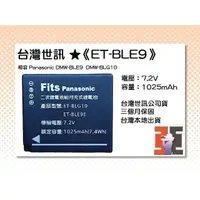在飛比找PChome商店街優惠-【亞洲數位商城】台灣世訊ET-BLE9 副廠電池【相容 Pa