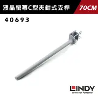 在飛比找蝦皮商城優惠-Lindy 林帝 液晶螢幕支架 C型夾鉗式支桿 70CM -