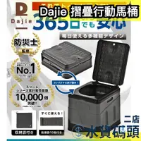 在飛比找蝦皮購物優惠-日本 Dajie 摺疊行動馬桶 車載馬桶 戶外旅行馬桶 露營