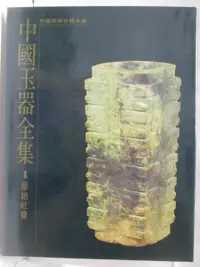 在飛比找樂天市場購物網優惠-【書寶二手書T4／收藏_O8F】中國玉器全集(1)原始社會_