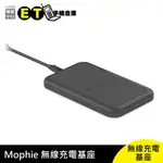 MOPHIE QI 無線 充電 底座 無線充電 快速充電 充電盤 充電器 【ET手機倉庫】