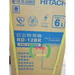 日立HITACHI 除濕機6公升RD12BR非下標價/歡迎自取