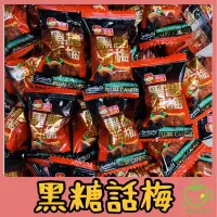 在飛比找蝦皮購物優惠-樂茶好好買❤️福伯黑糖話梅 黑糖話梅 福伯 黑糖梅心糖 黑糖