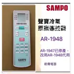 聲寶冷氣遙控器AR-1948 適用AR-1947 冷氣遙控器 原廠遙控器 公司貨【皓聲電器】