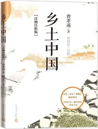 在飛比找三民網路書店優惠-鄉土中國(詳細注析版)（簡體書）