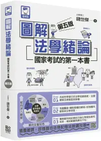 在飛比找博客來優惠-圖解法學緒論：國家考試的第一本書(第五版)