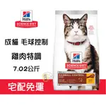 【招財貓】免運 希爾思 成貓 毛球控制 雞肉特調食譜 15.5磅 化毛貓飼料 成貓飼料