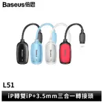 PINKBEE☆【BASEUS】倍思 L51 單IOS 轉 雙IOS母座+3.5母座 三合一轉接頭＊現貨