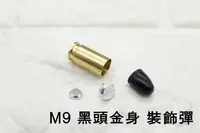 在飛比找露天拍賣優惠-M9 M92 915 9mm 裝飾子彈 新版 黑頭金身 ( 