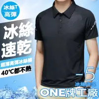 在飛比找蝦皮商城精選優惠-ONE牌工廠 男短袖POLO POLO衫 男短T  涼感衣 