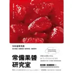 【雲雀書窖】常備果醬研究室｜飯田順子｜境好出版 2021｜類新書（LL1406BOX7）