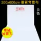 ZENITH 300x600cm白色背景布