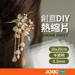 熱縮片 已打磨 打磨熱縮片 彩色 夜光 列印 裁切 手做用 【JJ0499】