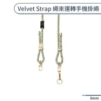 在飛比找蝦皮商城優惠-Velvet Strap 繩來運轉手機掛繩(8mm) 手機吊