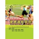 禾楓-建宏 健康適能管理~健身產業經營指南 9789860622850<建宏書局>