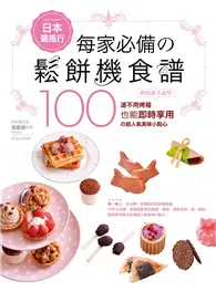 日本最風行每家必備的鬆餅機食譜－烘焙新手必學100道不用烤箱也能即時享用的超人氣美味小點心 (二手書)
