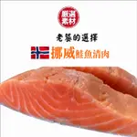 【海之醇】挪威鮭魚清肉180-200G