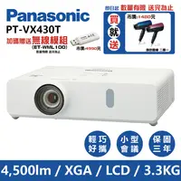 在飛比找PChome24h購物優惠-Panasonic國際牌 PT-VX430T 4500流明 