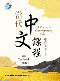 在飛比找樂天市場購物網優惠-【電子書】當代中文課程 課本1-2（二版）