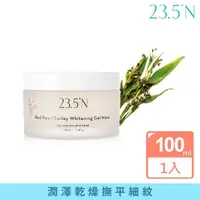 在飛比找momo購物網優惠-【23.5N北緯研製】紅薏仁白潤凍膜(100mL)