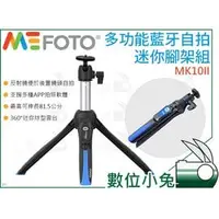 在飛比找PChome商店街優惠-數位小兔【MeFOTO 美孚 MK10II 多功能 藍牙自拍