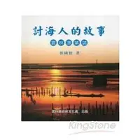 在飛比找金石堂優惠-討海人的故事：雲林漁業誌