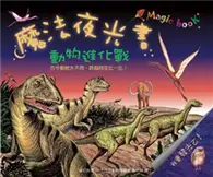 在飛比找TAAZE讀冊生活優惠-魔法夜光書─動物進化戰 (二手書)