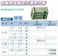 在飛比找Yahoo!奇摩拍賣優惠-電動絞牙機用牙板 MCC機種