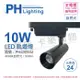 【PHILIPS飛利浦】LED ST033T 10W 4000K自然光 24D 全電壓 黑殼 軌道燈 (7折)