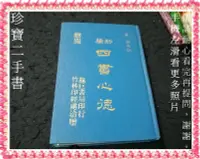 在飛比找Yahoo!奇摩拍賣優惠-【珍寶二手書FA225】新編四書心德│竹林印經處│孟穎 泛黃