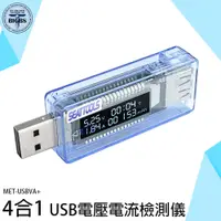 在飛比找蝦皮商城優惠-電流測試儀 快充 USB電表 充電線測試 MET-USBVA