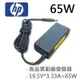 HP 高品質 65W 變壓器 A7J51LAR A7S52EA A7S52EAR A7U33UA A7U33UAR