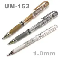 在飛比找蝦皮購物優惠-UM-153 粗字中性筆 1.0mm3 白/金/銀 UNI 