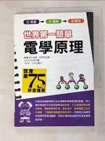 【書寶二手書T3／科學_GVV】世界第一簡單電學原理_藤瀧和弘