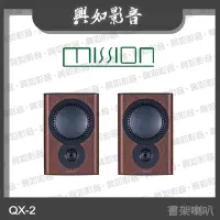 在飛比找Yahoo!奇摩拍賣優惠-【興如】MISSION QX-2 MKII 書架喇叭 (胡桃