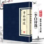 👉🏻正版李白詩選繁體豎版中國古典讀本國學經典古詩詞唐代唐詩詩仙作品集