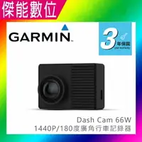 在飛比找樂天市場購物網優惠-Garmin Dash Cam 66W【送16G】1440P